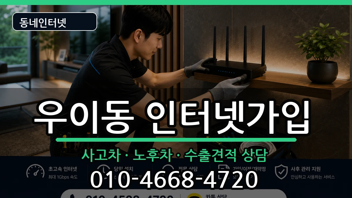 서울특별시강북구우이동 인터넷가입 서울특별시강북구우이동 인터넷가입 설치정보 처리 안내 이미지 1