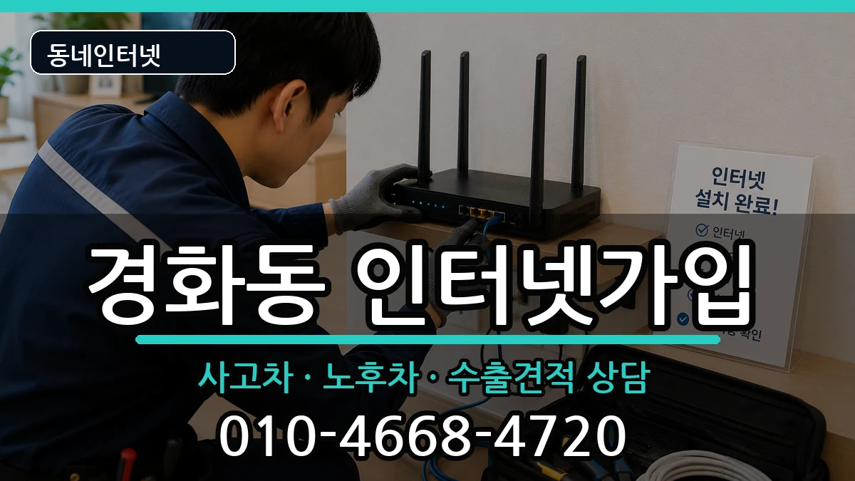 경상남도창원시진해구경화동  인터넷가입 정보형