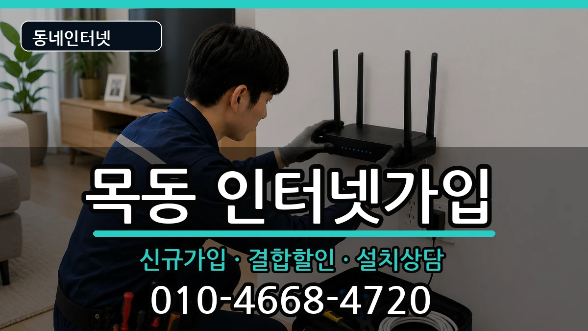 대전광역시중구목동 인터넷가입 대전광역시중구목동 인터넷가입 인터넷 설치 안내 이미지 2