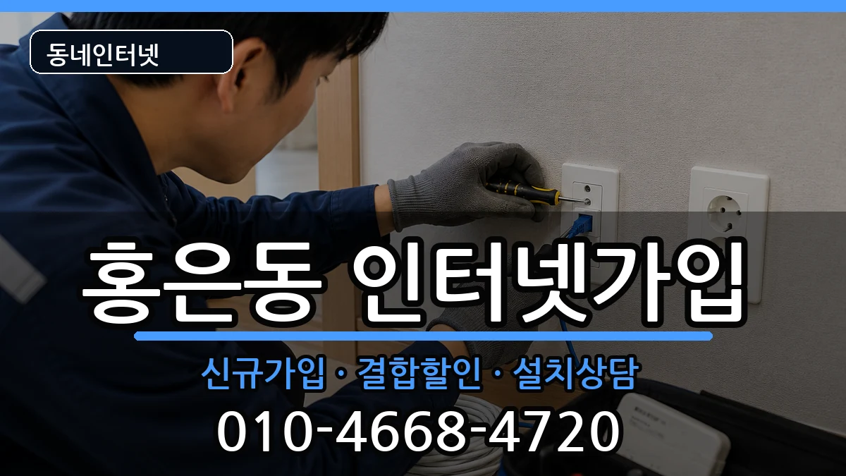 서울특별시서대문구홍은동 인터넷가입 서울특별시서대문구홍은동 인터넷가입 인터넷 설치 안내 이미지 3