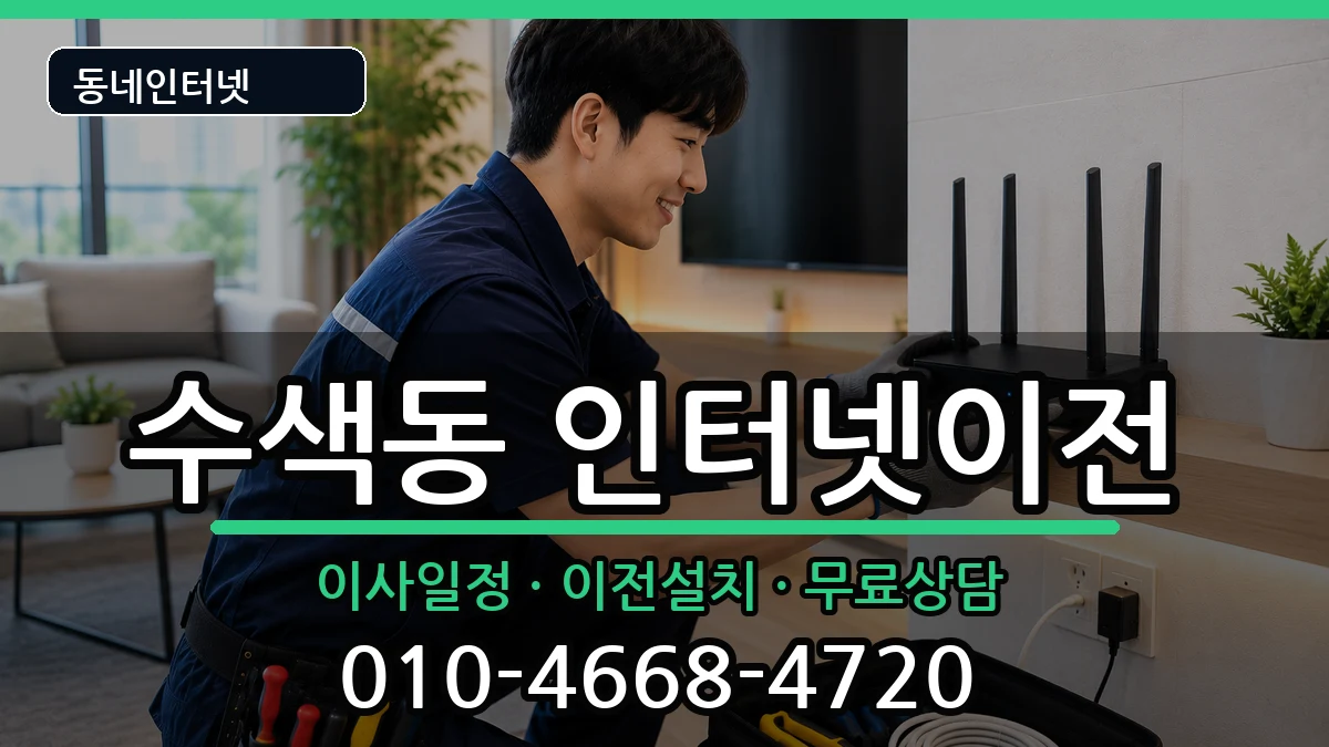 서울특별시은평구수색동 인터넷이전 인터넷 설치 안내 이미지 2