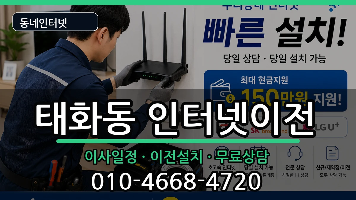 울산광역시중구태화동 인터넷TV결합 울산광역시중구태화동 인터넷TV결합 인터넷 설치 안내 이미지 1