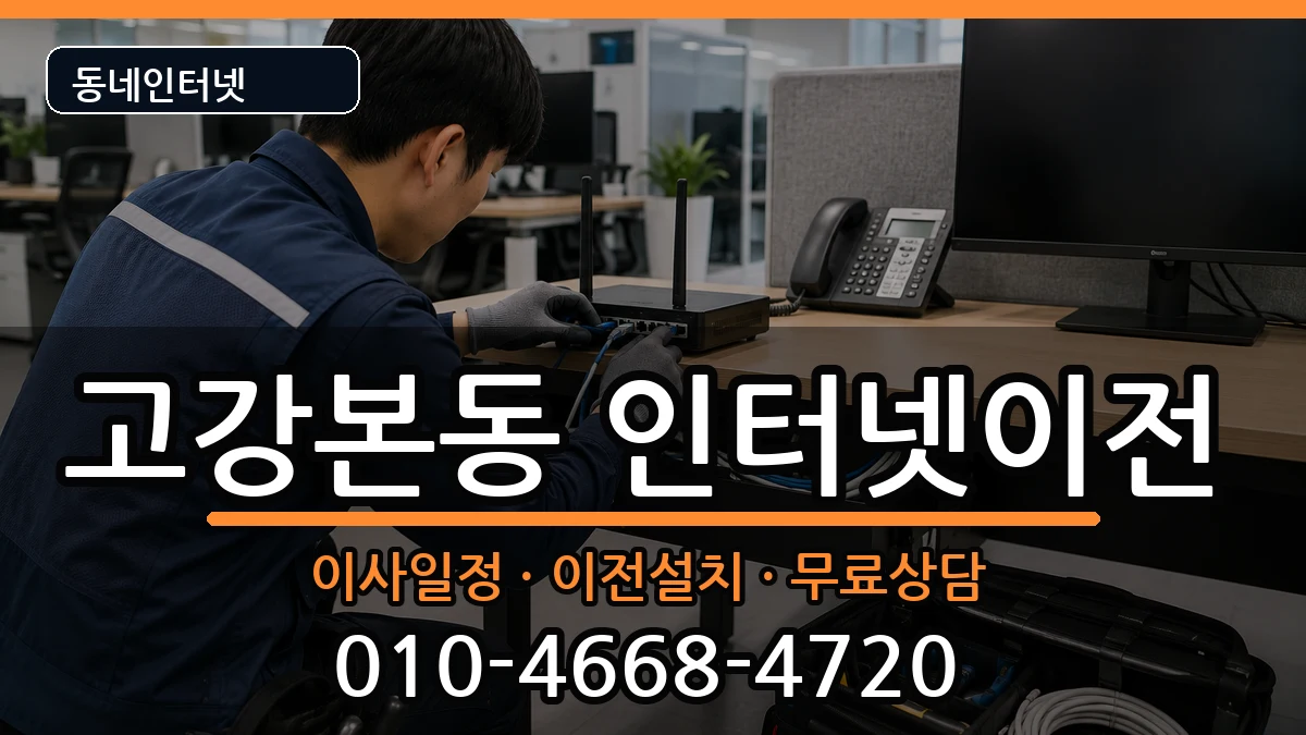 경기도부천시오정구고강본동  인터넷이전 질문형