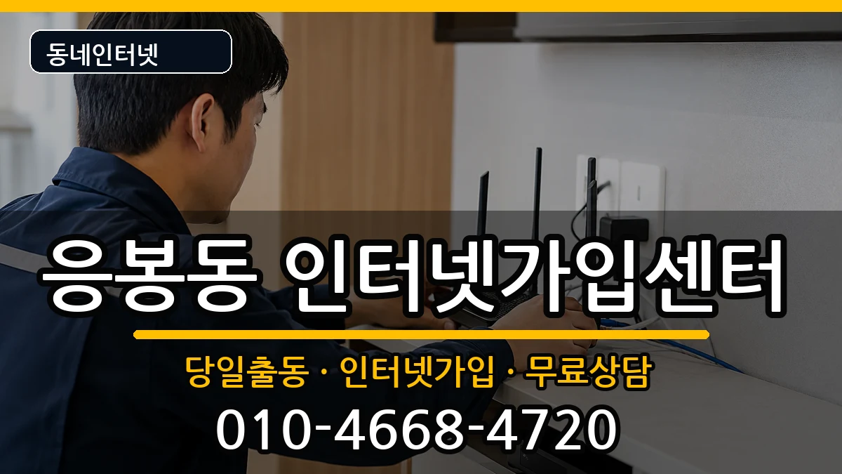 서울특별시성동구응봉동 인터넷설치 서울특별시성동구응봉동 인터넷설치 인터넷 설치 안내 이미지 1