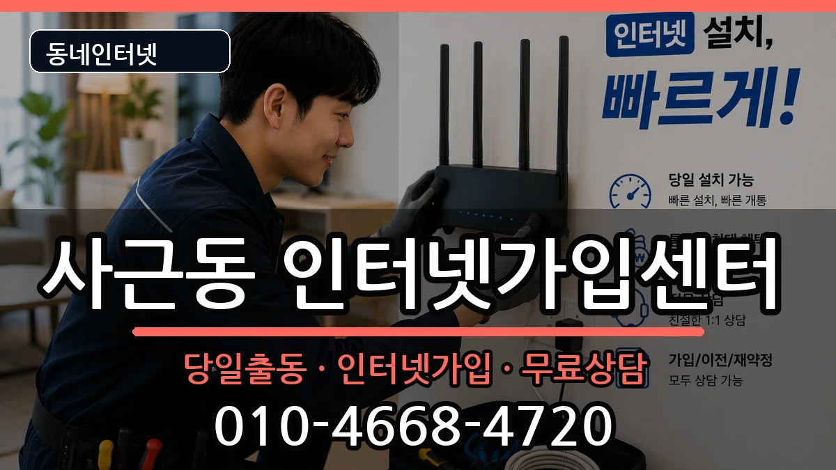 서울특별시성동구사근동 인터넷설치 서울특별시성동구사근동 인터넷설치 인터넷 설치 안내 이미지 1