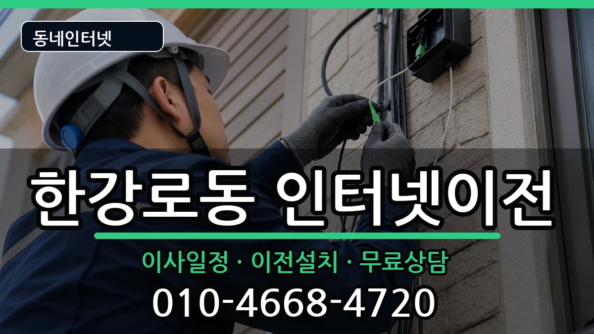 서울특별시용산구한강로동 인터넷이전 서울특별시용산구한강로동 인터넷이전 인터넷 설치 안내 이미지 1