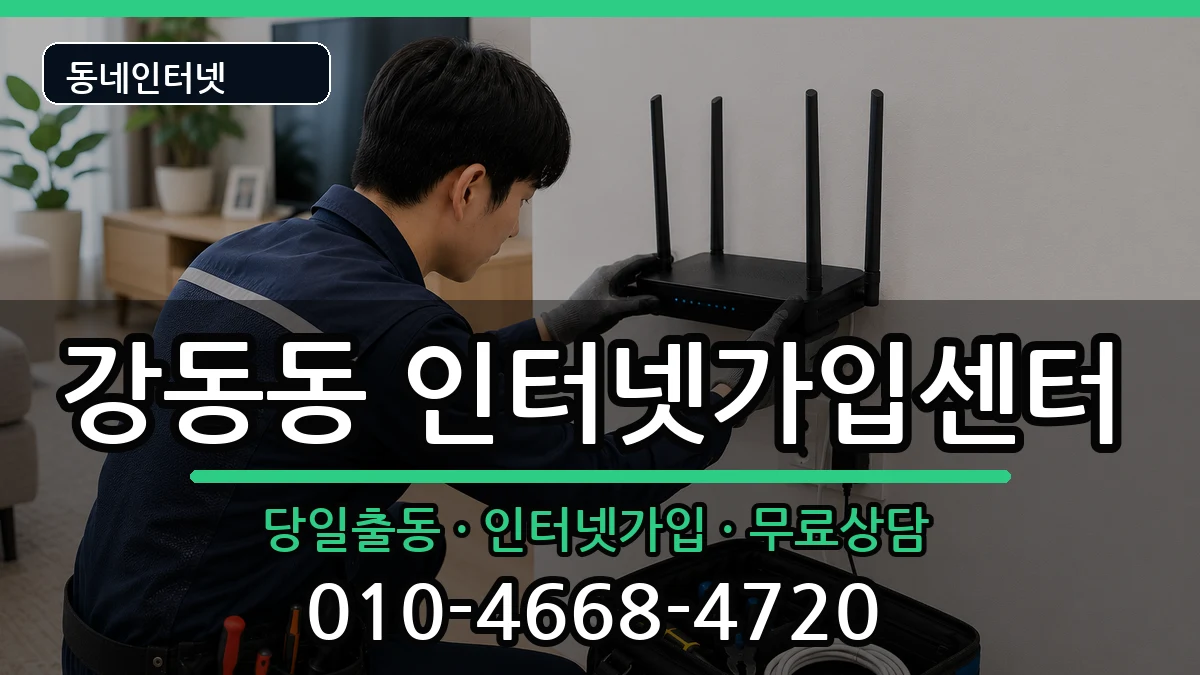 울산광역시북구강동동 인터넷설치 울산광역시북구강동동 인터넷설치 인터넷 설치 안내 이미지 3