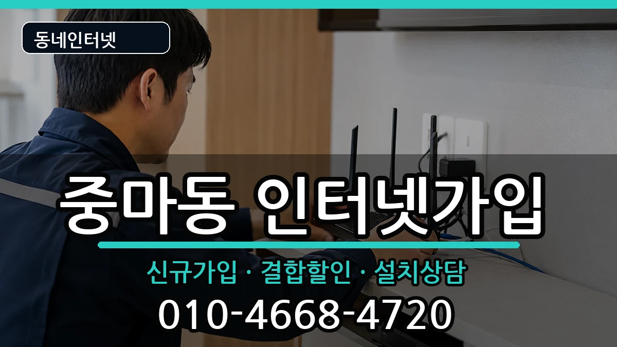 전라남도광양시중마동  인터넷가입 절차형