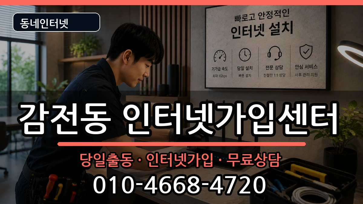 부산광역시사상구감전동 인터넷설치 부산광역시사상구감전동 인터넷설치 인터넷 설치 안내 이미지 2