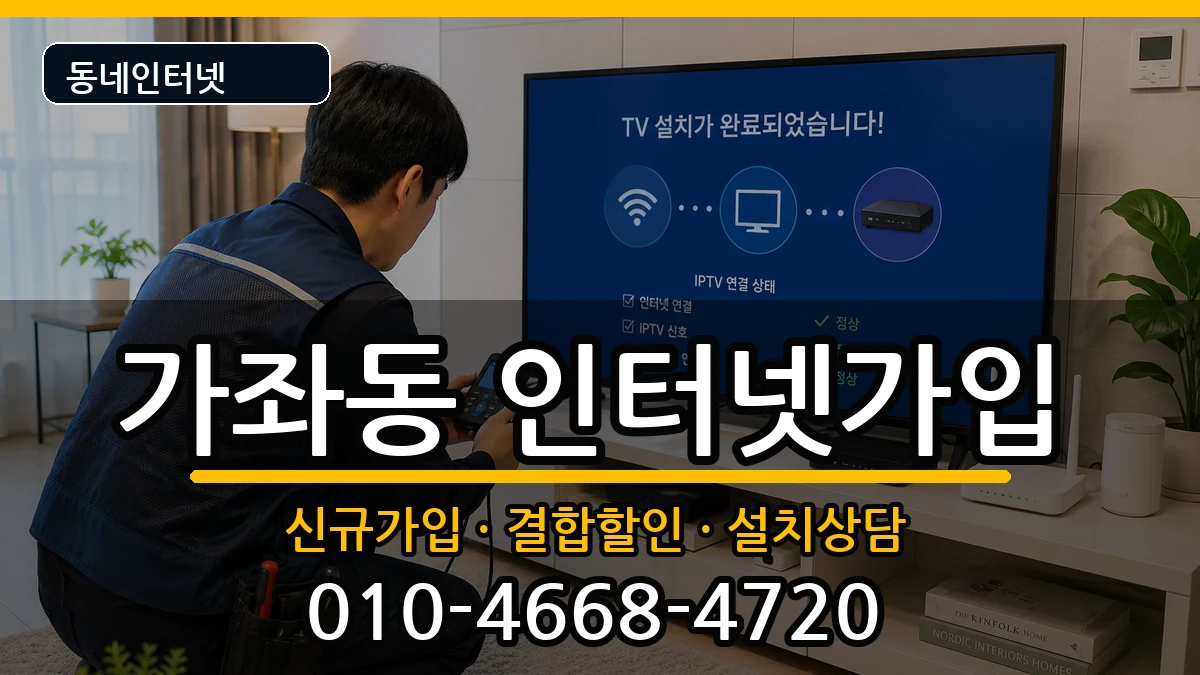 인천광역시서구가좌동 인터넷가입 인천광역시서구가좌동 인터넷가입 인터넷 설치 안내 이미지 3