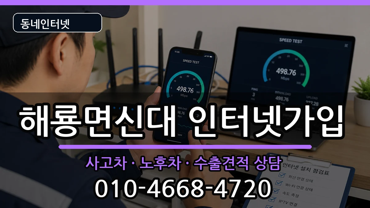 전라남도순천시해룡면신대 인터넷가입 전라남도순천시해룡면신대 인터넷가입 설치정보 처리 안내 이미지 1