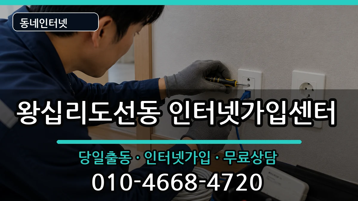 서울특별시성동구왕십리도선동 인터넷설치 서울특별시성동구왕십리도선동 인터넷설치 설치정보 처리 안내 이미지 2