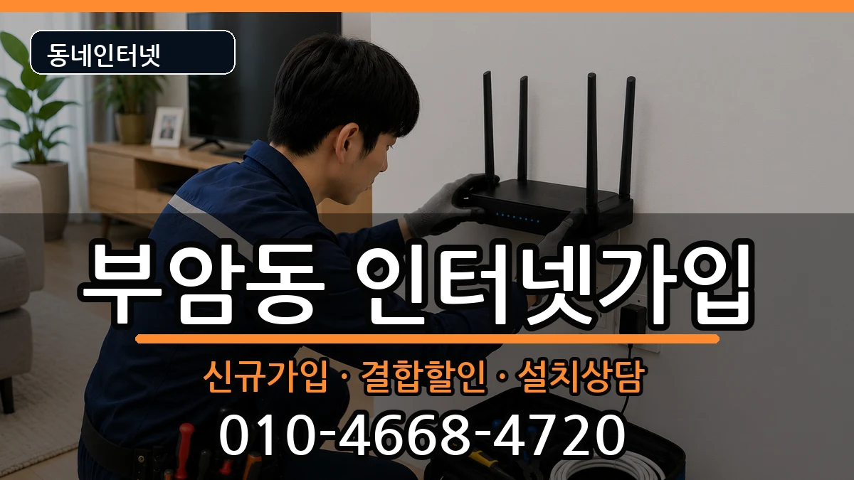 부산광역시부산진구부암동 인터넷가입 부산광역시부산진구부암동 인터넷가입 인터넷 설치 안내 이미지 1