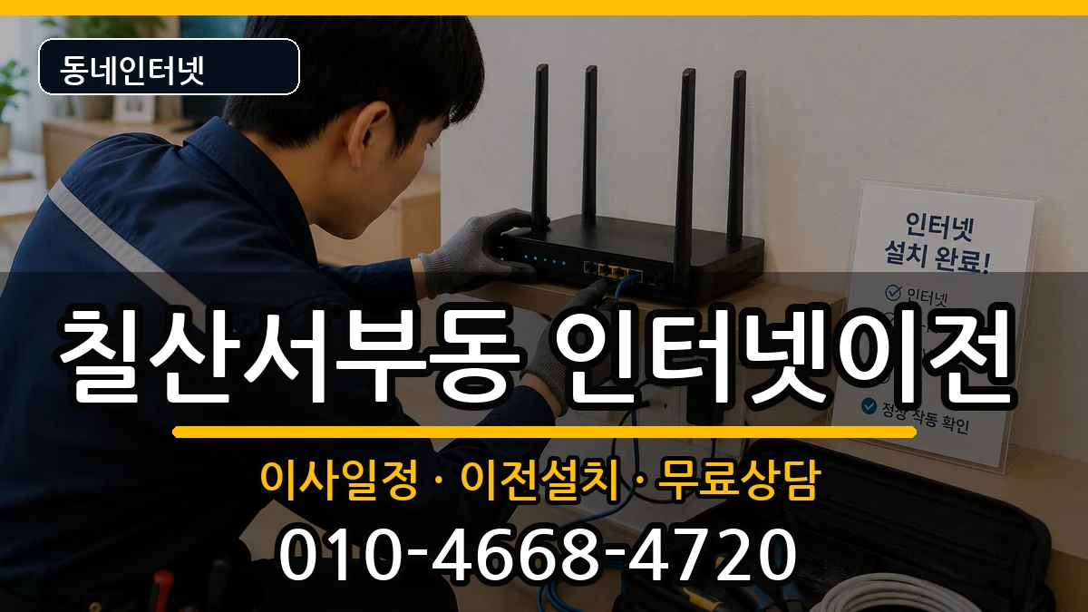 경상남도김해시칠산서부동 인터넷이전 경상남도김해시칠산서부동 인터넷이전 인터넷 설치 안내 이미지 3