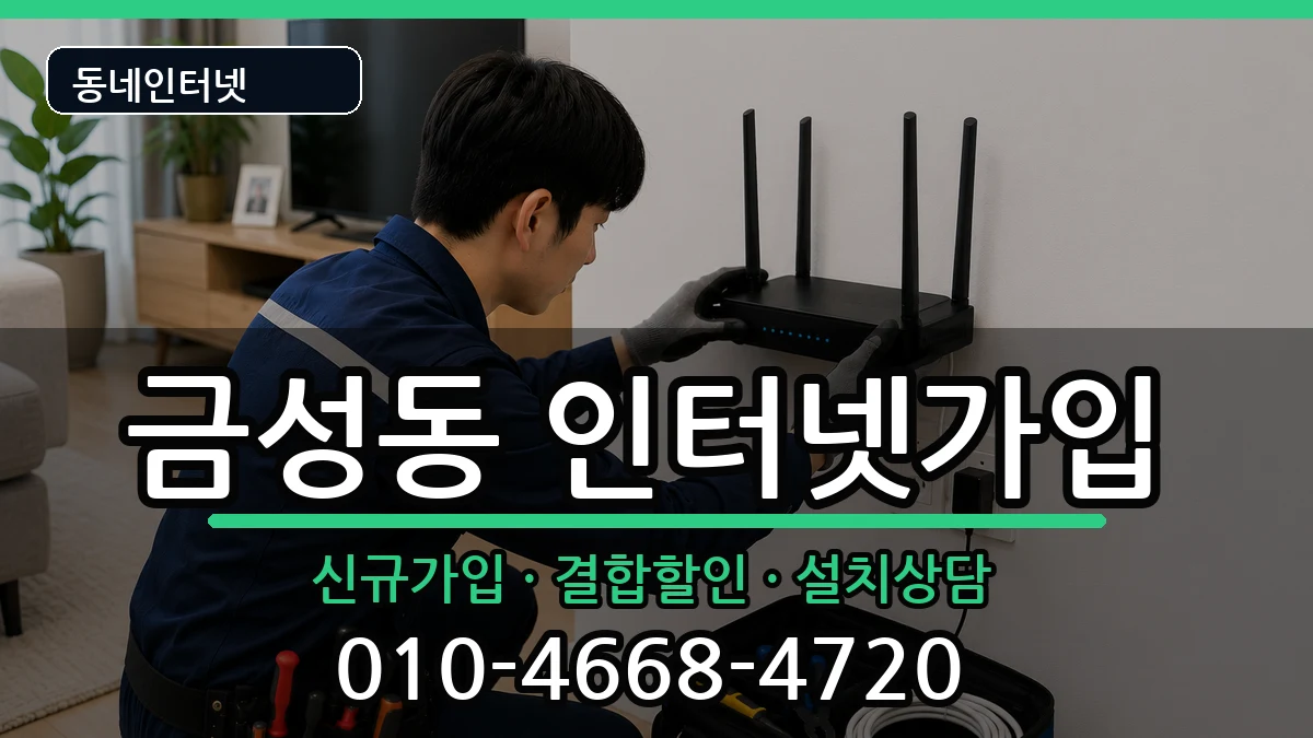 부산광역시금정구금성동  인터넷가입 주의사항형