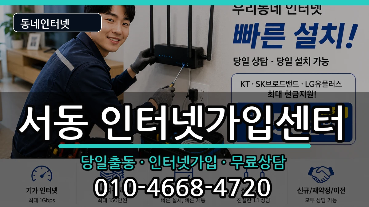 부산광역시금정구서동 인터넷설치 인터넷 설치 안내 이미지 1