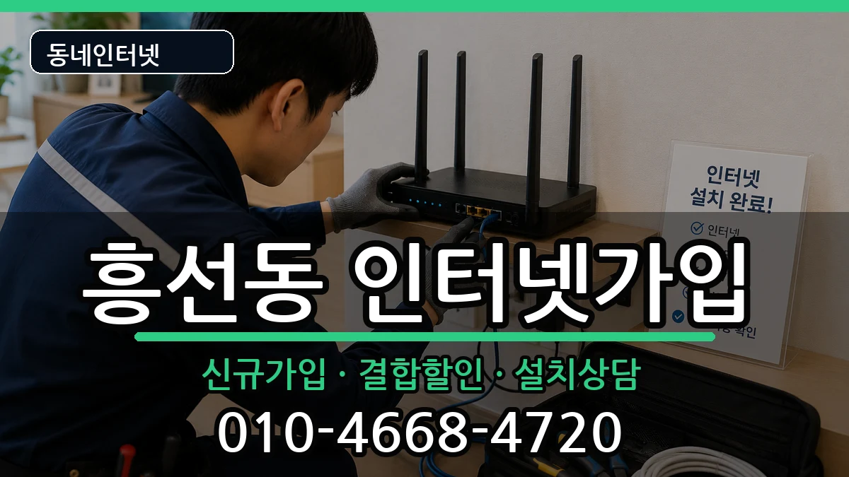 경기도의정부시흥선동 인터넷가입 경기도의정부시흥선동 인터넷가입 인터넷 설치 안내 이미지 1