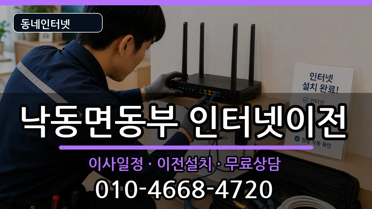 경상북도상주시낙동면동부 인터넷이전 인터넷 설치 안내 이미지 2