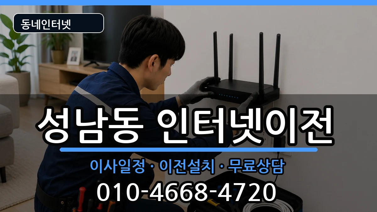 경기도성남시중원구성남동 인터넷이전 인터넷 설치 안내 이미지 3