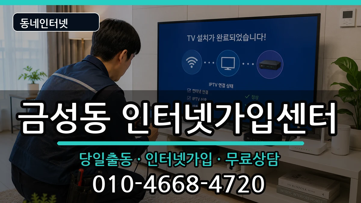 부산광역시금정구금성동 인터넷설치 부산광역시금정구금성동 인터넷설치 인터넷 설치 안내 이미지 1