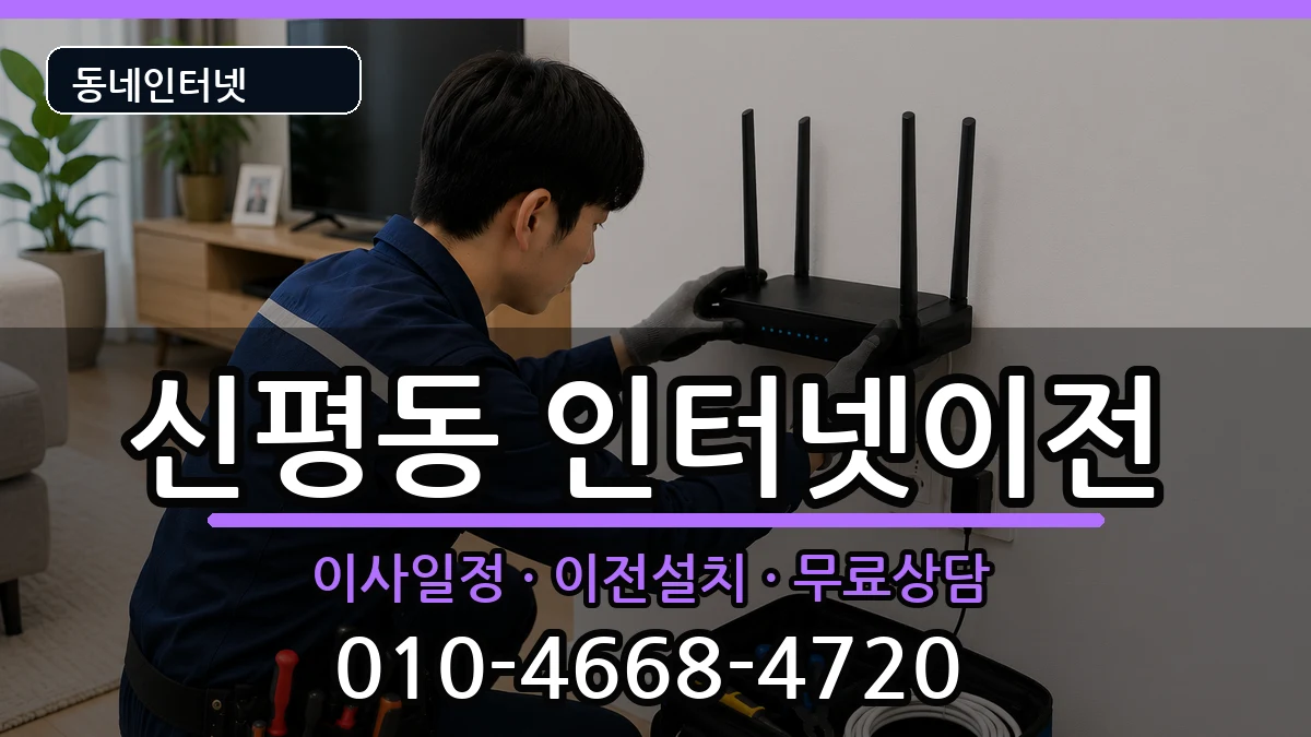 부산광역시사하구신평동 인터넷이전 부산광역시사하구신평동 인터넷이전 인터넷 설치 안내 이미지 3