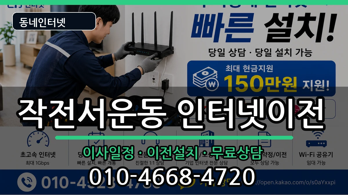 인천광역시계양구작전서운동 기업인터넷 인천광역시계양구작전서운동 기업인터넷 인터넷 설치 안내 이미지 2