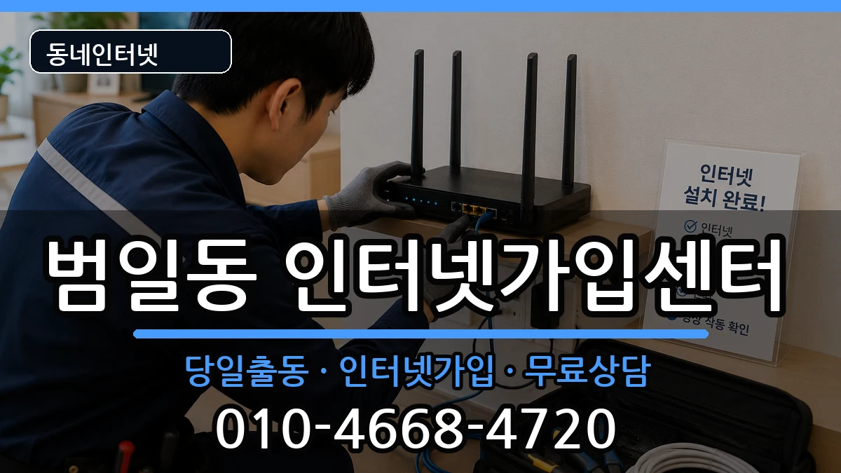 부산광역시동구범일동 인터넷설치 부산광역시동구범일동 인터넷설치 인터넷 설치 안내 이미지 1