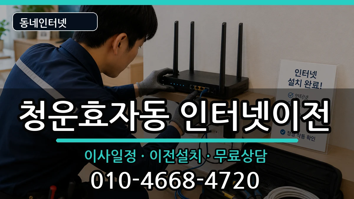 서울특별시종로구청운효자동 기업인터넷 인터넷 설치 안내 이미지 1