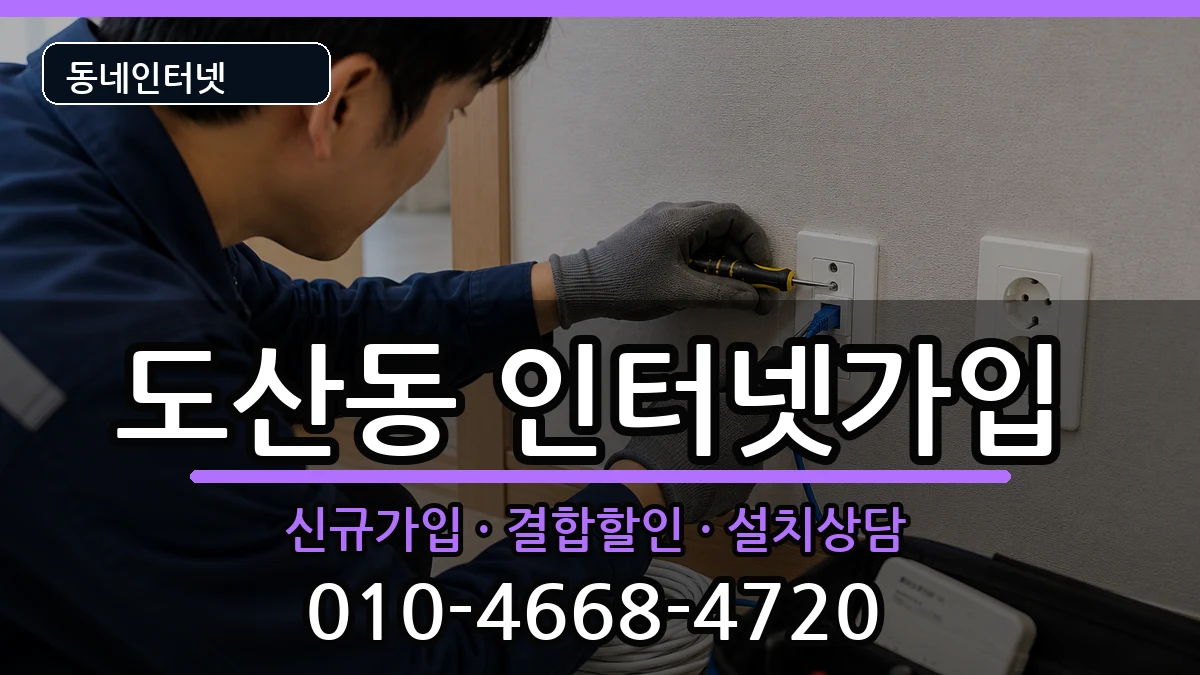 광주광역시광산구도산동  인터넷가입 사례형