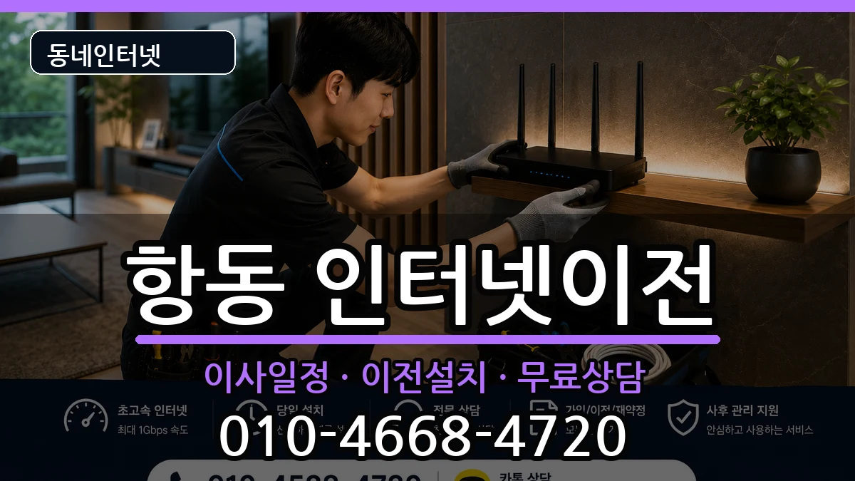 서울특별시구로구항동 기업인터넷 인터넷 설치 안내 이미지 2