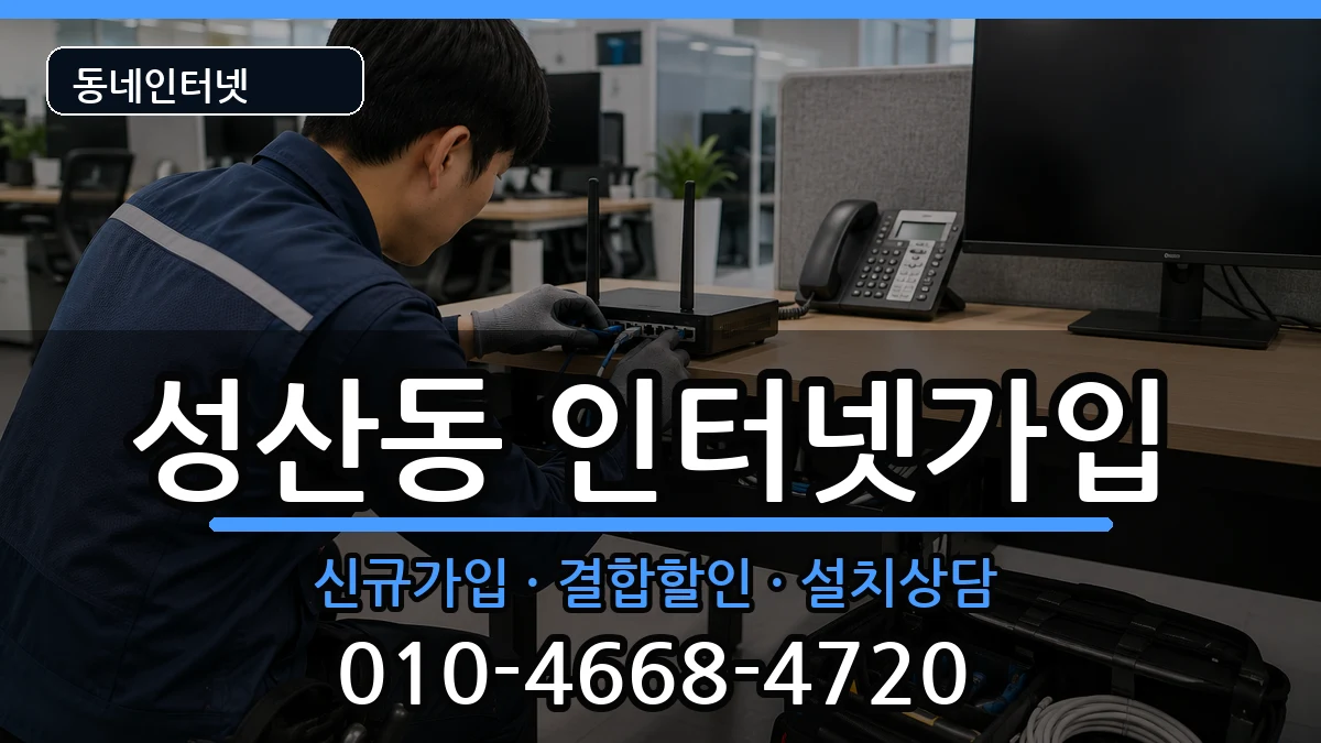 서울특별시마포구성산동 인터넷가입 서울특별시마포구성산동 인터넷가입 인터넷 설치 안내 이미지 2