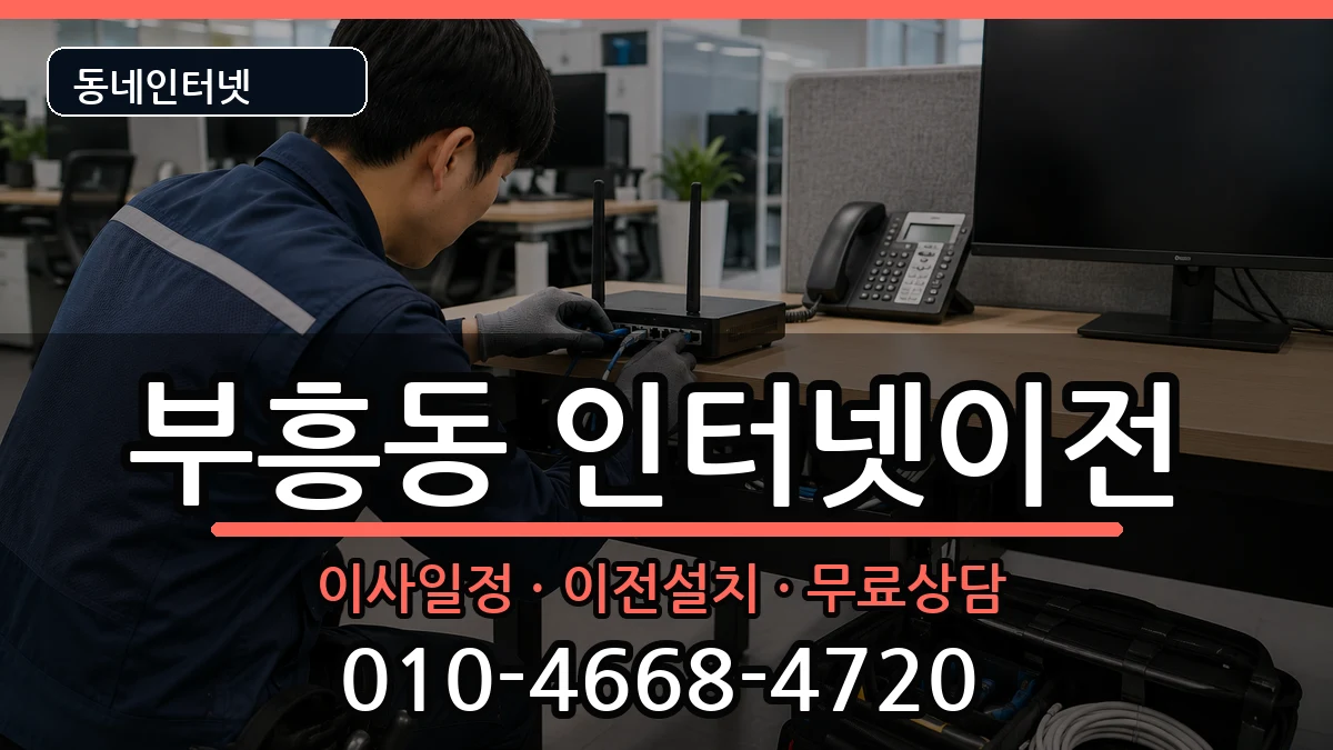 경기도안양시동안구부흥동 인터넷TV결합 경기도안양시동안구부흥동 인터넷TV결합 인터넷 설치 안내 이미지 3