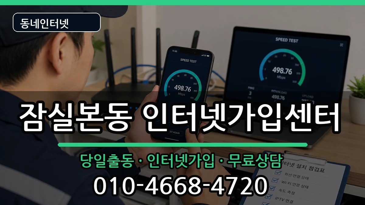 서울특별시송파구잠실본동 인터넷설치 서울특별시송파구잠실본동 인터넷설치 인터넷 설치 안내 이미지 3