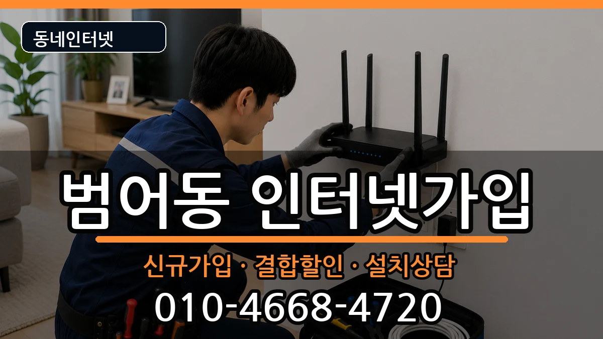 대구광역시수성구범어동 인터넷가입 인터넷 설치 안내 이미지 2