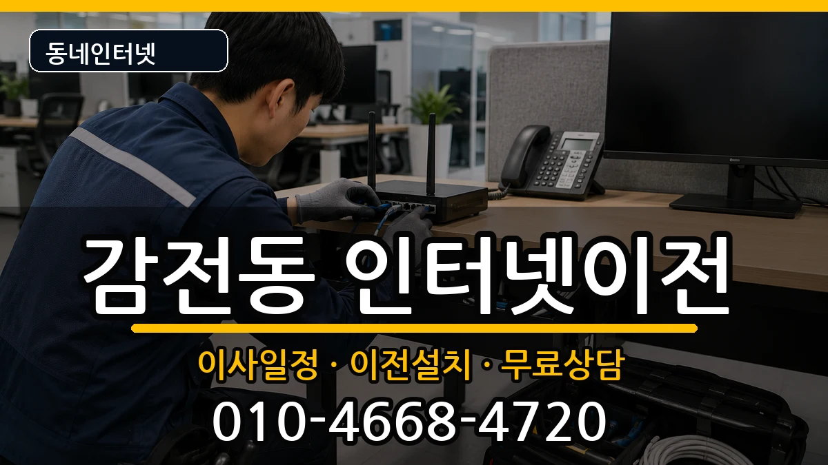부산광역시사상구감전동 인터넷TV결합 부산광역시사상구감전동 인터넷TV결합 인터넷 설치 안내 이미지 1
