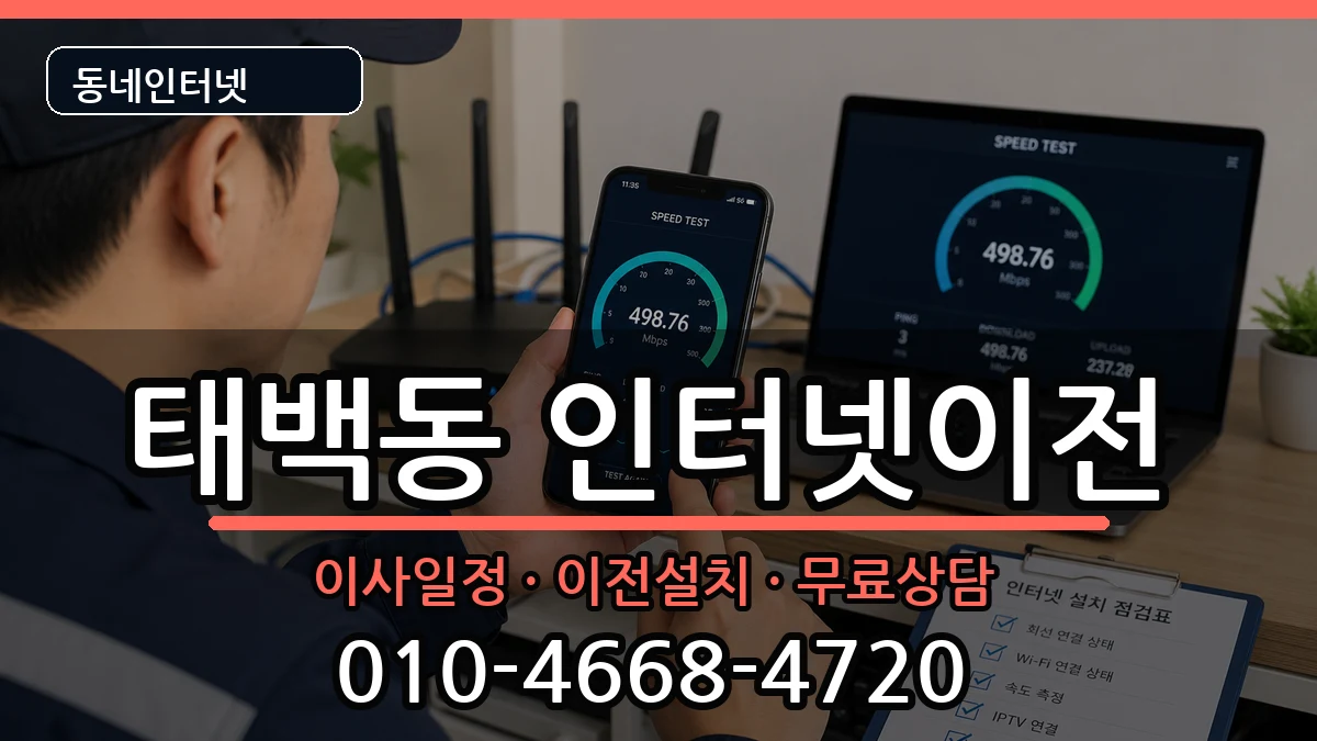 경상남도창원시진해구태백동 인터넷이전 경상남도창원시진해구태백동 인터넷이전 인터넷 설치 안내 이미지 2
