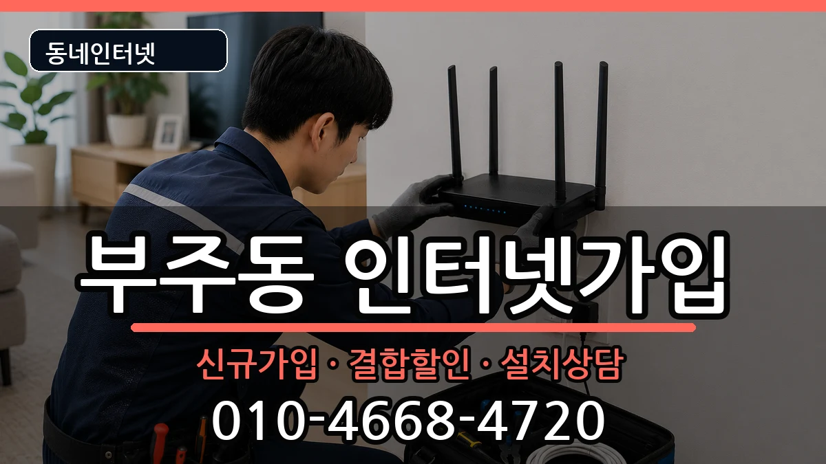전라남도목포시부주동 인터넷가입 전라남도목포시부주동 인터넷가입 인터넷 설치 안내 이미지 3