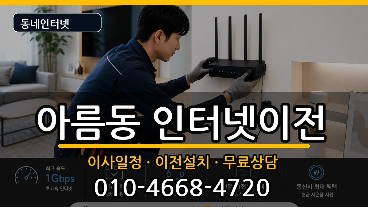 세종특별자치시아름동 인터넷이전 세종특별자치시아름동 인터넷이전 인터넷 설치 안내 이미지 2