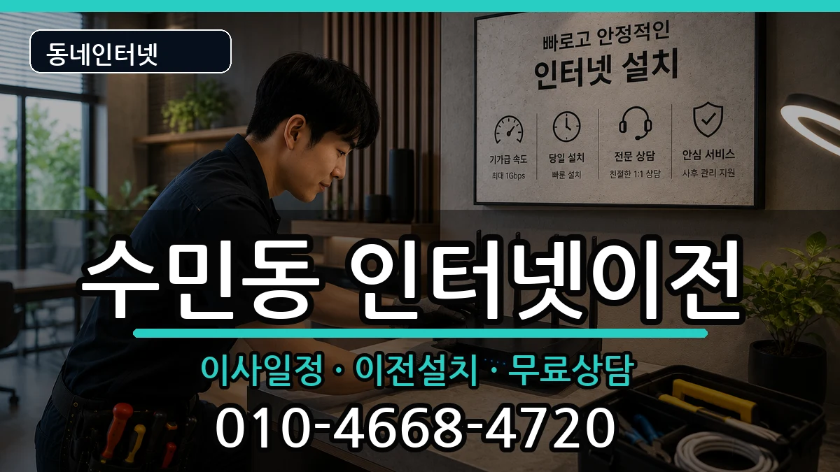 부산광역시동래구수민동 인터넷이전 인터넷 설치 안내 이미지 2