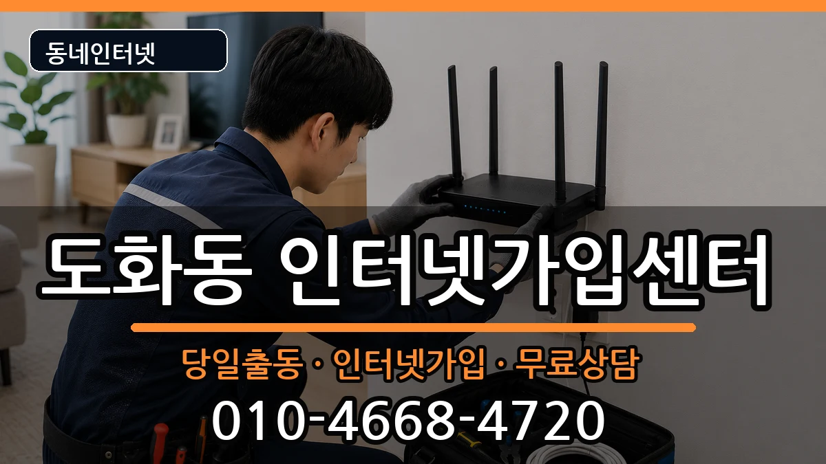 인천광역시미추홀구도화동 인터넷설치 인천광역시미추홀구도화동 인터넷설치 인터넷 설치 안내 이미지 1