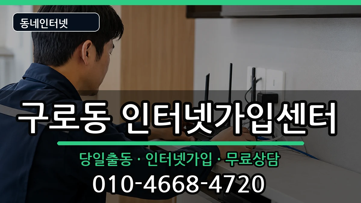 서울특별시구로구구로동 인터넷설치 서울특별시구로구구로동 인터넷설치 인터넷 설치 안내 이미지 2