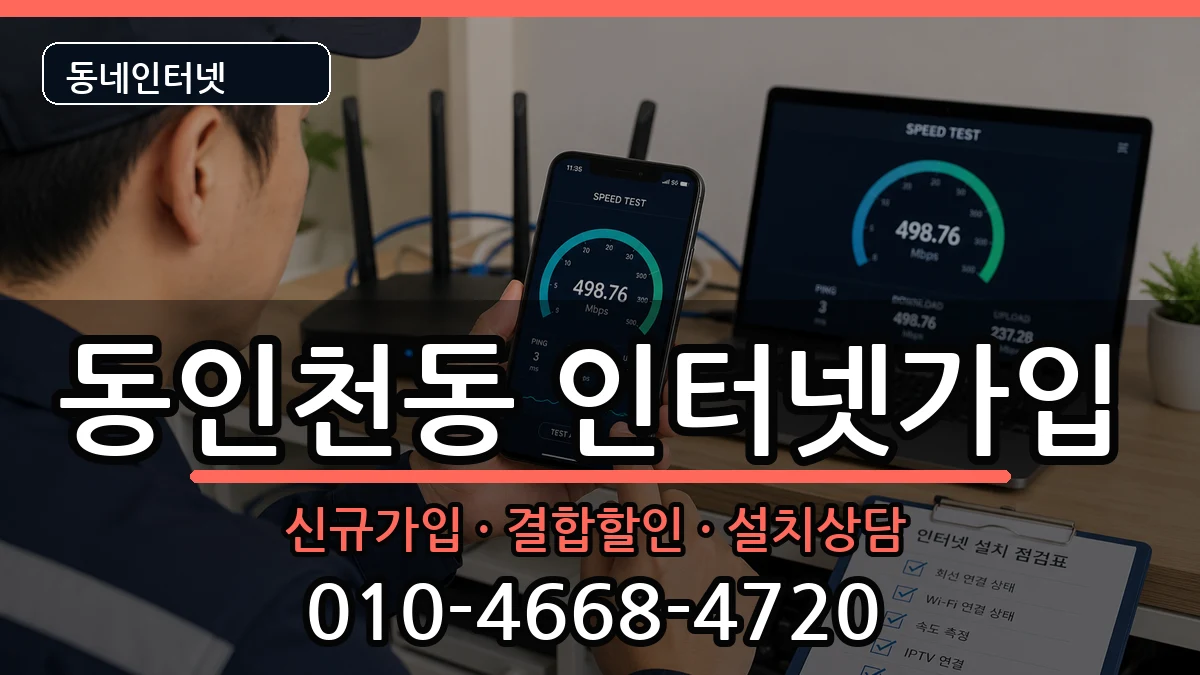 인천광역시중구동인천동  인터넷가입 비교형