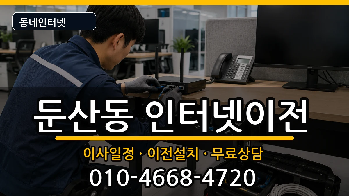 대전광역시서구둔산동 기업인터넷 대전광역시서구둔산동 기업인터넷 인터넷 설치 안내 이미지 2