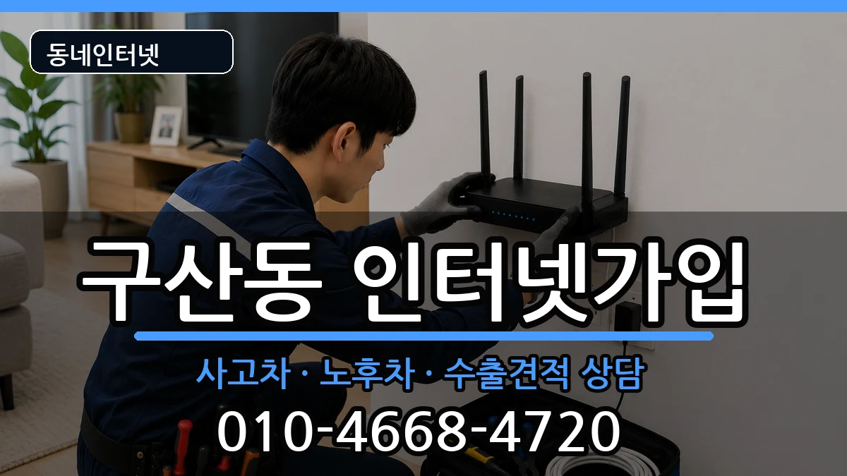 서울특별시은평구구산동 인터넷가입 설치정보 처리 안내 이미지 2