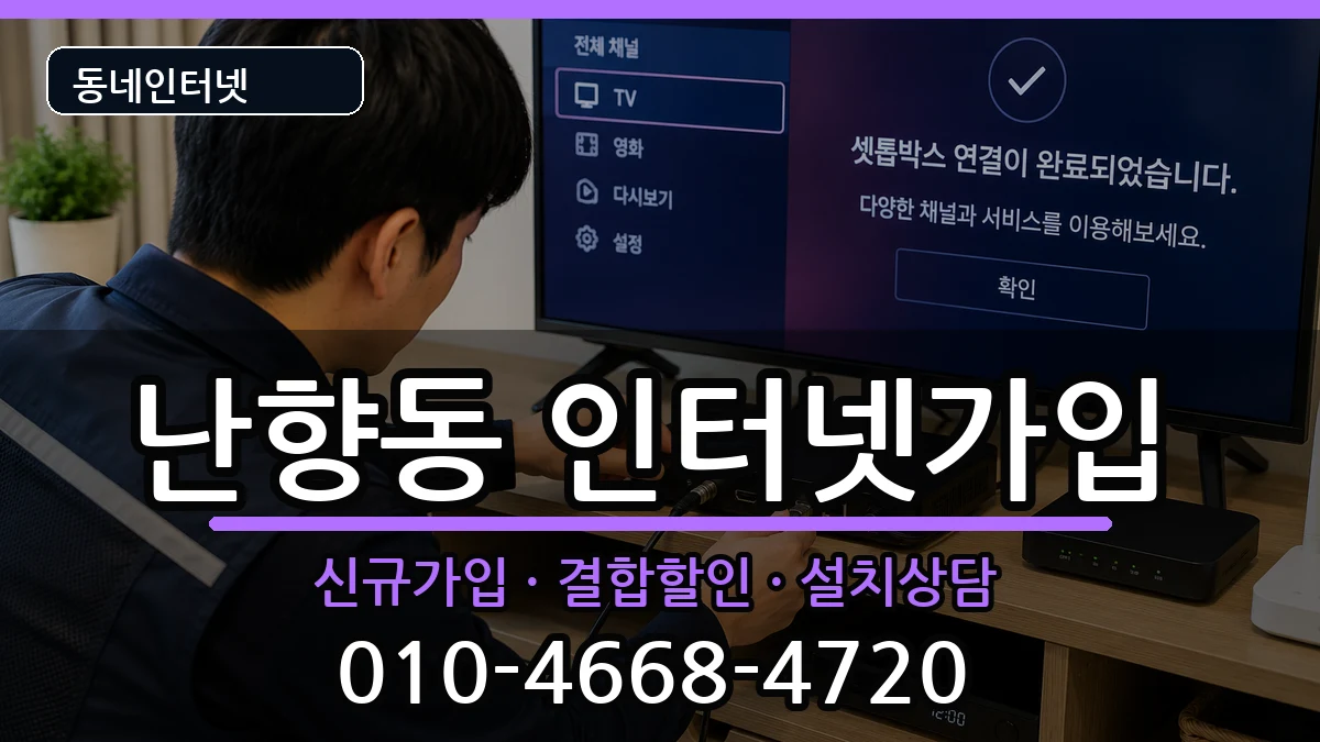 서울특별시관악구난향동  인터넷가입 질문형
