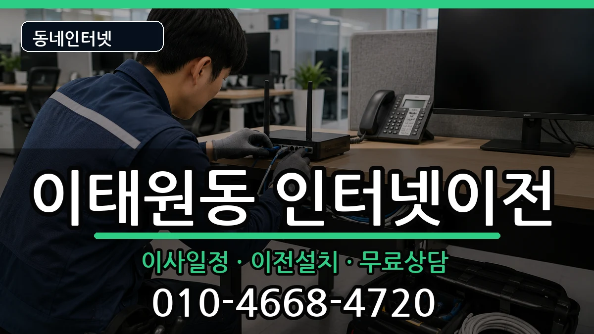서울특별시용산구이태원동 인터넷이전 인터넷 설치 안내 이미지 1