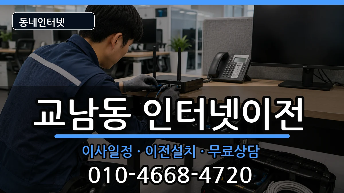 서울특별시종로구교남동 기업인터넷 서울특별시종로구교남동 기업인터넷 인터넷 설치 안내 이미지 2