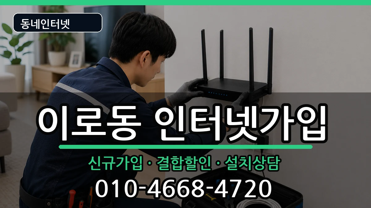 전라남도목포시이로동 인터넷가입 전라남도목포시이로동 인터넷가입 인터넷 설치 안내 이미지 3