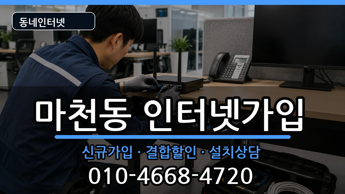 서울특별시송파구마천동 인터넷가입 서울특별시송파구마천동 인터넷가입 인터넷 설치 안내 이미지 1
