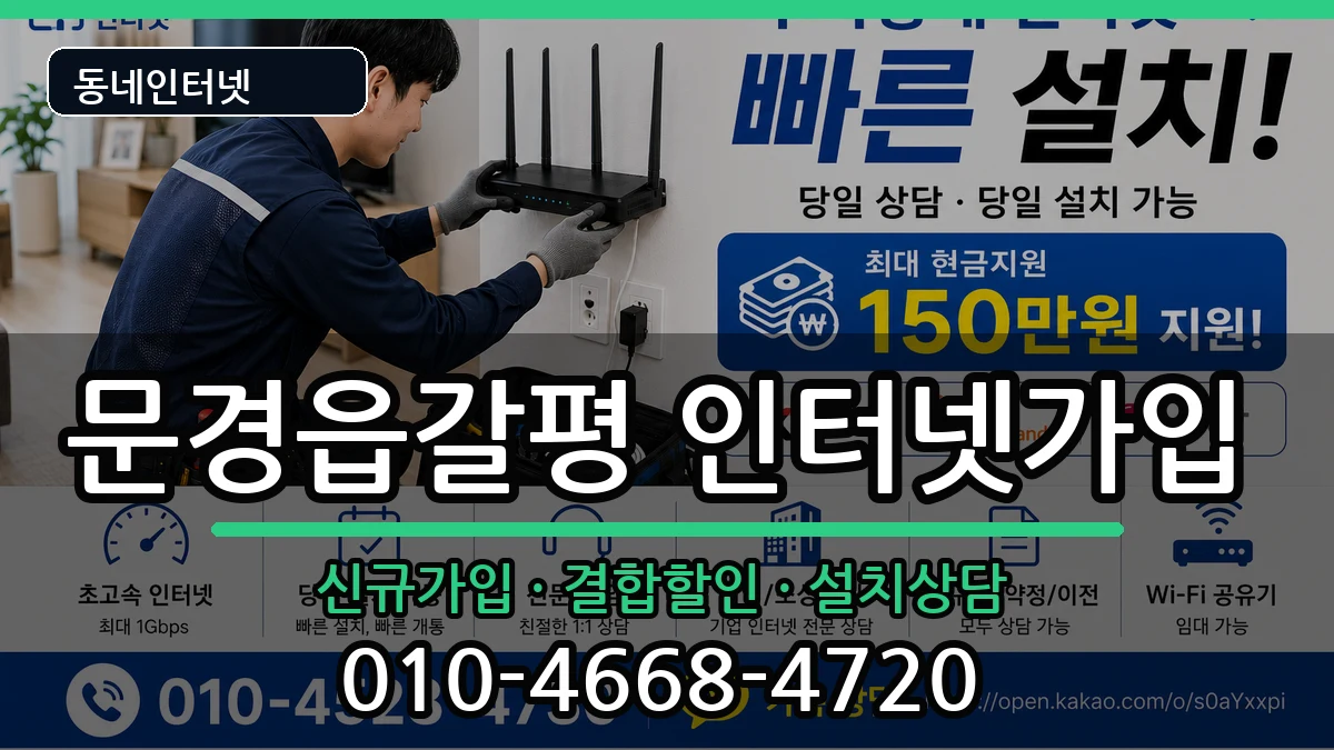 경상북도문경시문경읍갈평 인터넷가입 경상북도문경시문경읍갈평 인터넷가입 인터넷 설치 안내 이미지 2